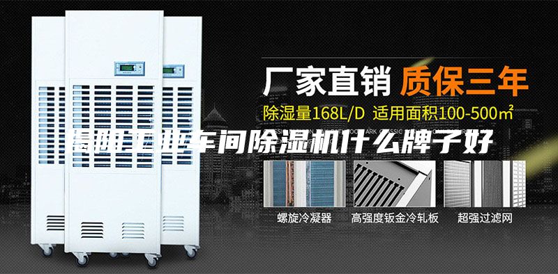 揭阳工业车间除湿机什么牌子好