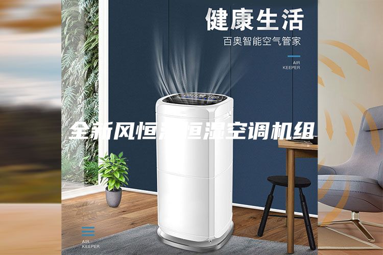 全新风恒温恒湿空调机组
