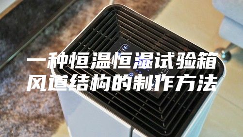 一种恒温恒湿试验箱风道结构的制作方法