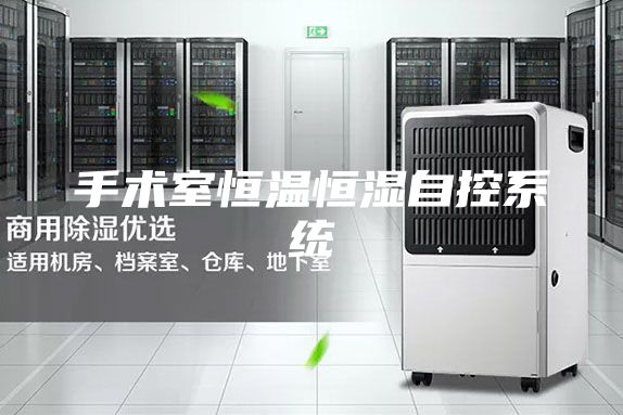 手术室恒温恒湿自控系统