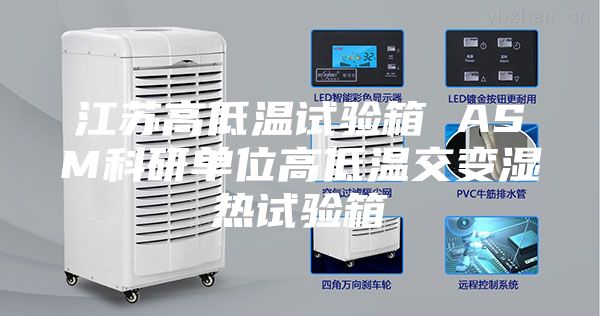 江苏高低温试验箱 ASM科研单位高低温交变湿热试验箱