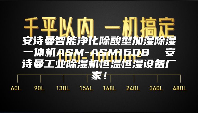 安诗曼智能净化除酸型加湿除湿一体机ASM-ASM160B  安诗曼工业除湿机恒温恒湿设备厂家！