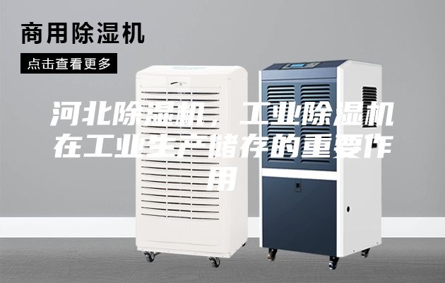 河北除湿机，工业除湿机在工业生产储存的重要作用