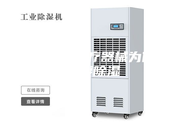 除湿机：医疗器械为什么需要除湿