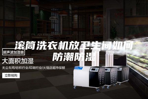 滚筒洗衣机放卫生间如何防潮防湿