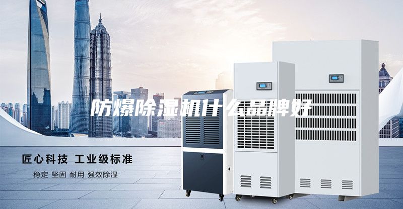 防爆除湿机什么品牌好