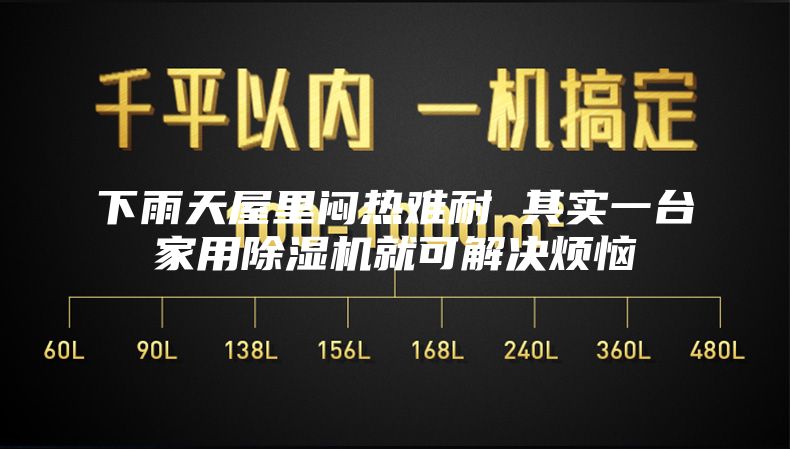 下雨天屋里闷热难耐 其实一台家用除湿机就可解决烦恼