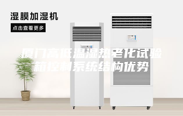 厦门高低温湿热老化试验箱控制系统结构优势