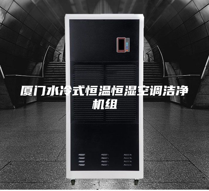 厦门水冷式恒温恒湿空调洁净机组