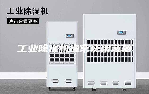 工业除湿机通常使用范围