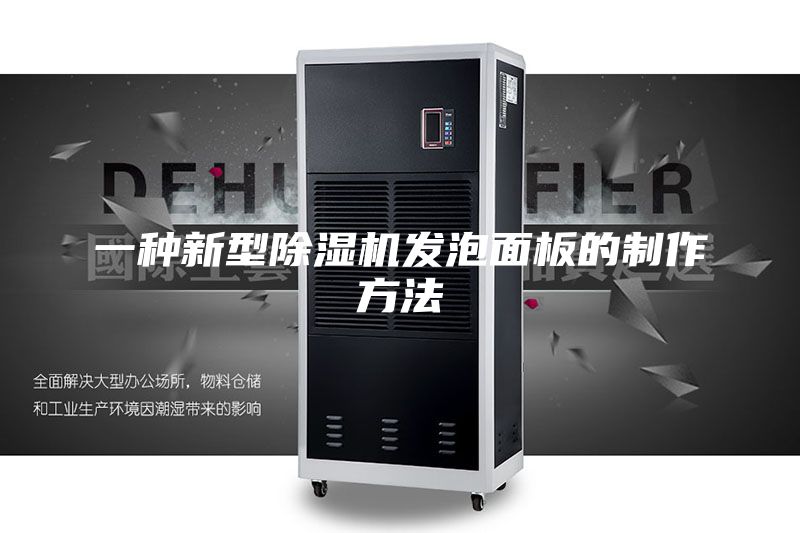 一种新型除湿机发泡面板的制作方法