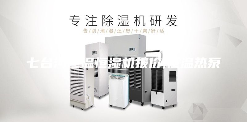 七台河恒温恒湿机报价,恒温热泵