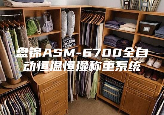 盘锦ASM-6700全自动恒温恒湿称重系统
