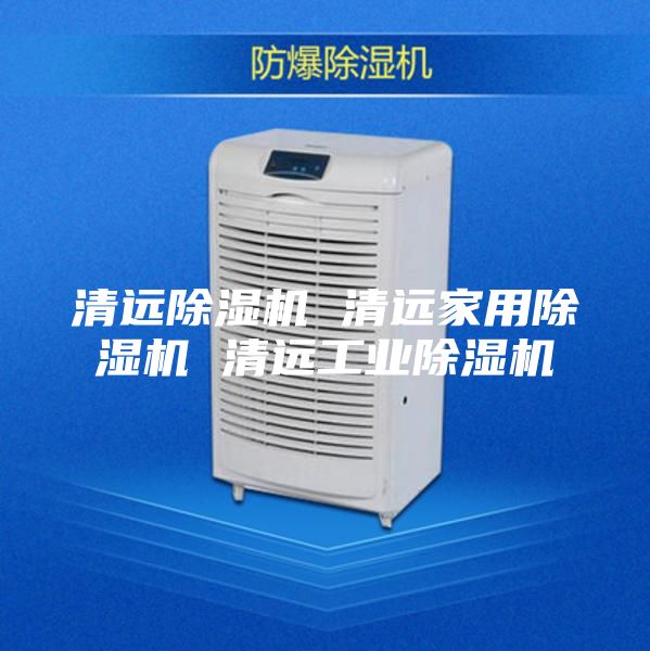 清远除湿机 清远家用除湿机 清远工业除湿机