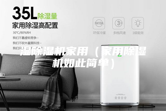 湿除湿机家用（家用除湿机如此简单）
