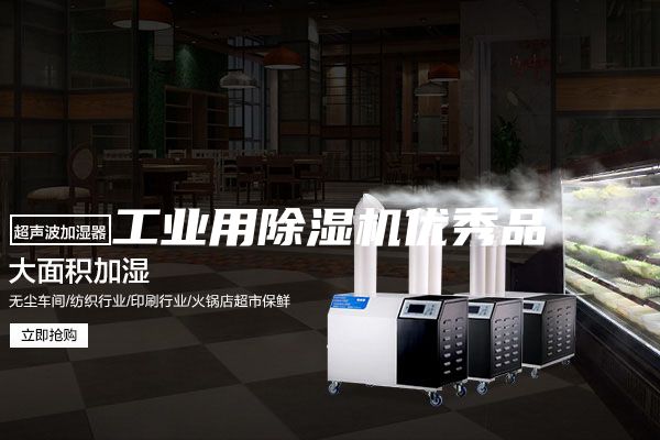 工业用除湿机优秀品