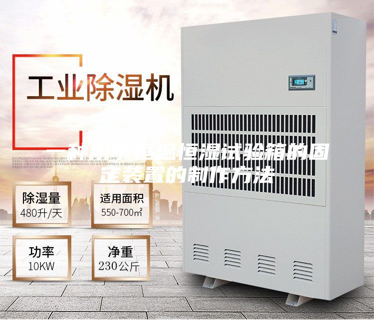 一种用于恒温恒湿试验箱的固定装置的制作方法