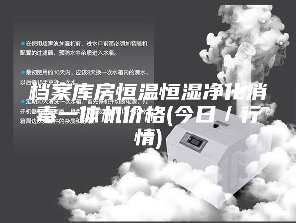 档案库房恒温恒湿净化消毒一体机价格(今日／行情)
