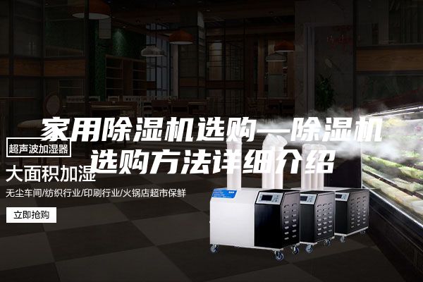 家用除湿机选购—除湿机选购方法详细介绍