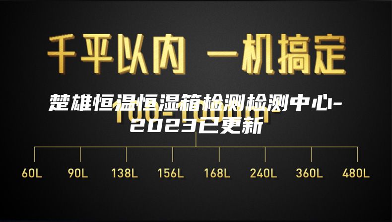 楚雄恒温恒湿箱检测检测中心-2023已更新