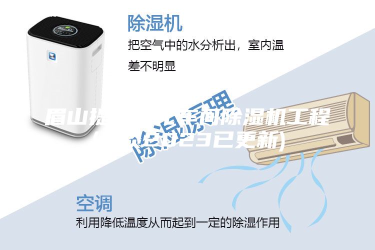 眉山提供净化车间除湿机工程(漫谈2023已更新)