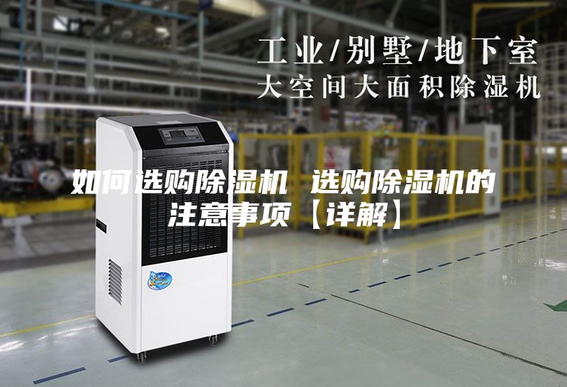 如何选购除湿机 选购除湿机的注意事项【详解】