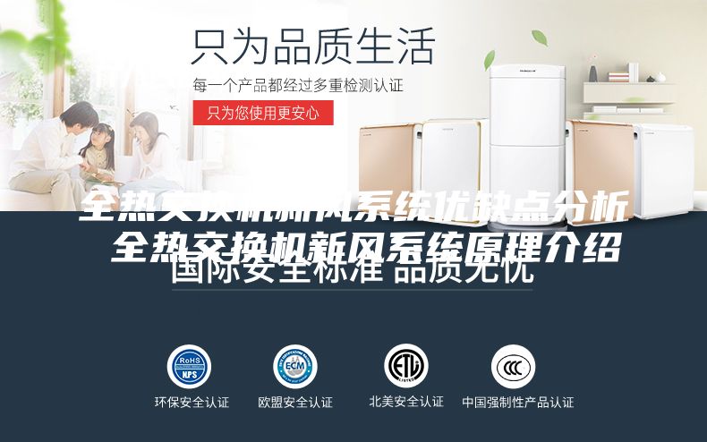 全热交换机新风系统优缺点分析 全热交换机新风系统原理介绍
