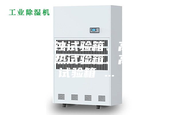 盐雾腐蚀试验箱、高低温交变湿热试验箱、高低温试验箱 ...