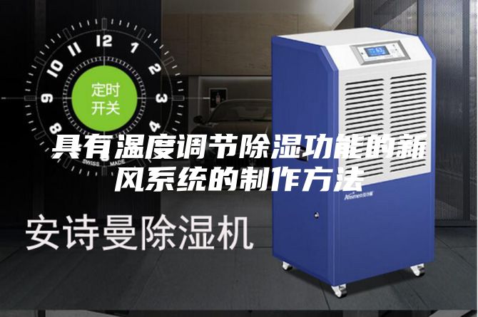 具有温度调节除湿功能的新风系统的制作方法