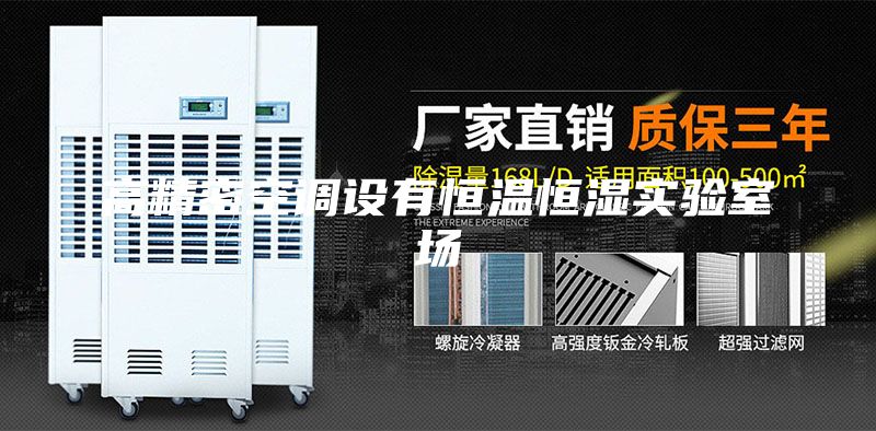 高精密空调设有恒温恒湿实验室场