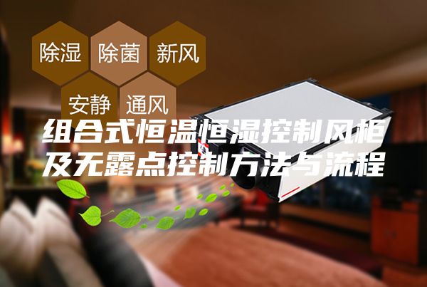 组合式恒温恒湿控制风柜及无露点控制方法与流程