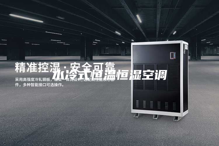 水冷式恒温恒湿空调