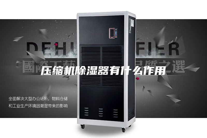 压缩机除湿器有什么作用
