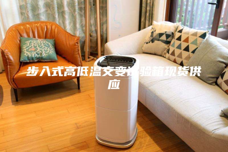 步入式高低温交变试验箱现货供应