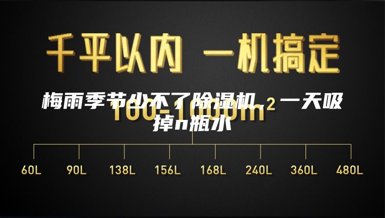 梅雨季节少不了除湿机，一天吸掉n瓶水