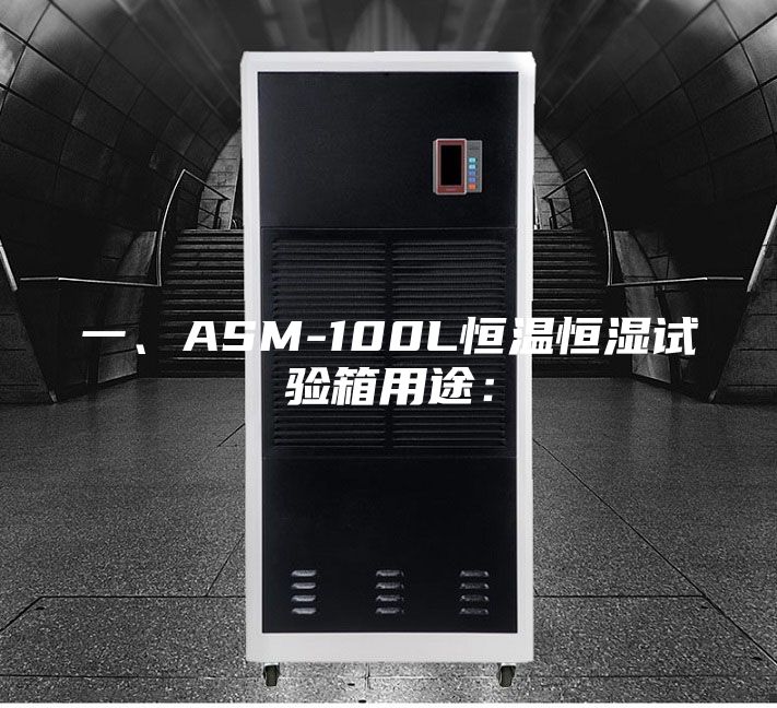 一、ASM-100L恒温恒湿试验箱用途：