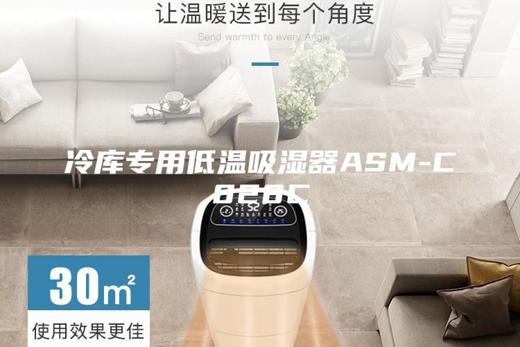 冷库专用低温吸湿器ASM-C828C