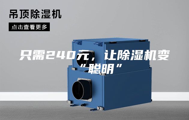 只需240元，让除湿机变“聪明”