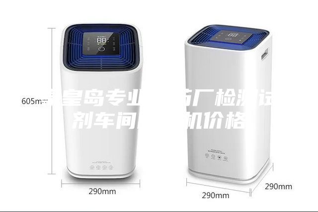 秦皇岛专业制药厂检测试剂车间除湿机价格