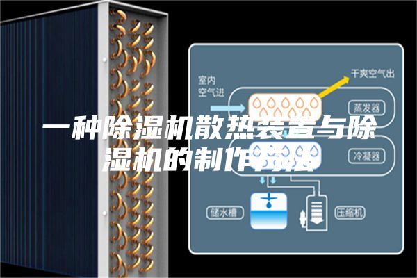 一种除湿机散热装置与除湿机的制作方法