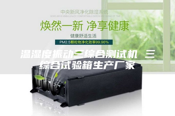 温湿度振动三综合测试机 三综合试验箱生产厂家