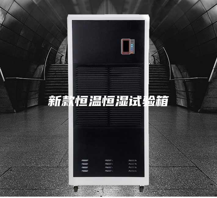 新款恒温恒湿试验箱