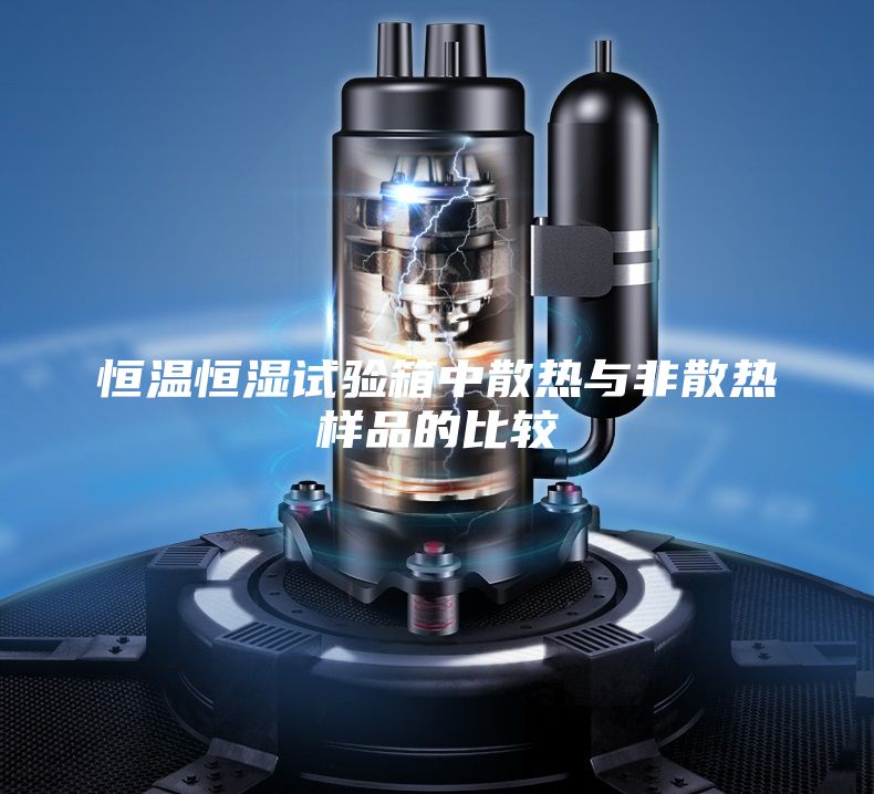 恒温恒湿试验箱中散热与非散热样品的比较
