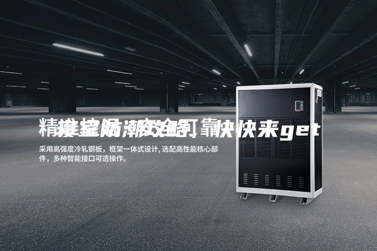 寝室防潮攻略，快快来get√