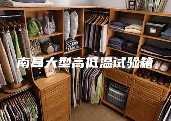 南昌大型高低温试验箱