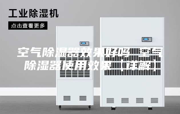 空气除湿器效果好吗 空气除湿器使用效果【详解】