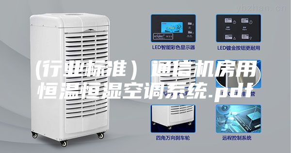 (行业标准）通信机房用恒温恒湿空调系统.pdf