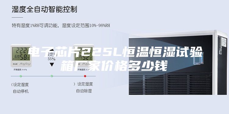 电子芯片225L恒温恒湿试验箱厂家价格多少钱