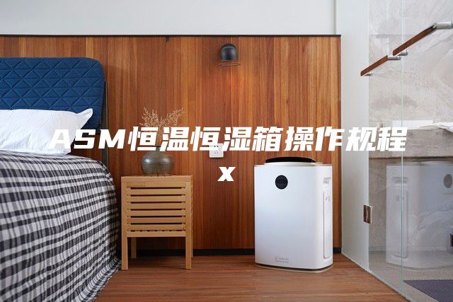 ASM恒温恒湿箱操作规程x