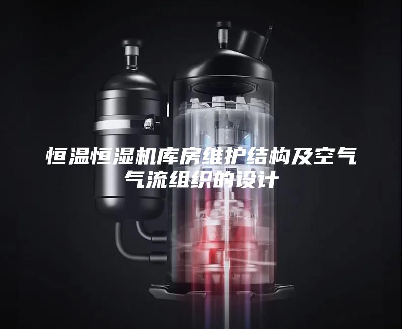 恒温恒湿机库房维护结构及空气气流组织的设计